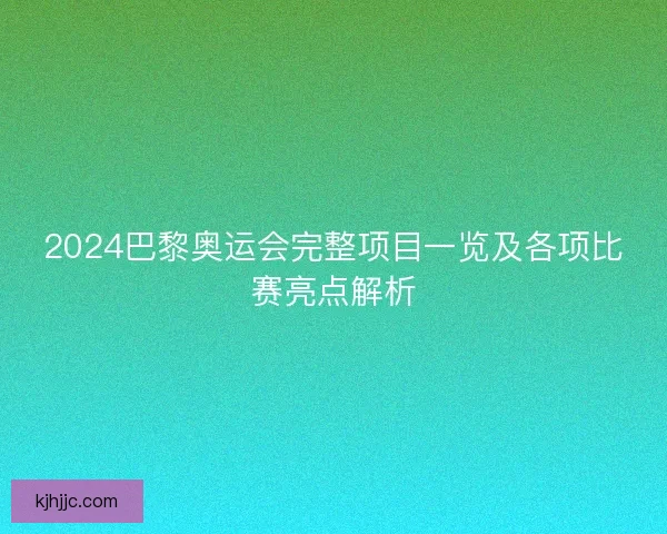 2024巴黎奥运会完整项目一览及各项比赛亮点解析