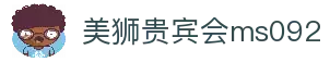 美狮贵宾会(ms092)有限公司